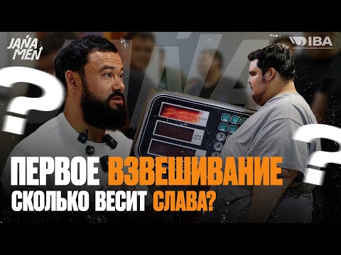ЖЕНИС 600 ГРАММ СКИНУЛ? | СКОЛЬКО ВЕСИТ СЛАВА? | ВЗВЕШИВАНИЕ!