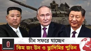 চীন সফরে যাচ্ছেন কিম জং উন ও ভ্লাদিমির পুতিন | Xi Jinping-Putin-Kimjongun | Independent TV World