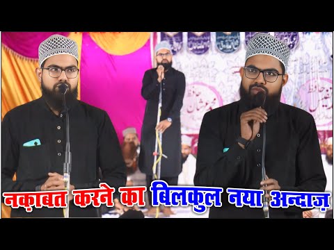 नक़ाबत करने का नया अंदाज़ देखिये सुनिए - Bilal Ahmad Afaqui Kannaujvi Naqabat - Kaimganj Farrukhabad