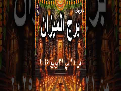 التوقعات العاطفيه لبرج الميزان من 21 الي 31 يوليو 2025