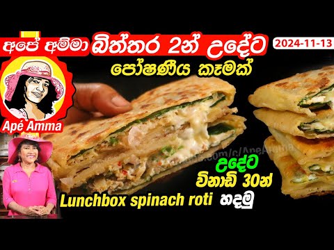 ✔ බිත්තර 2න් උදේට පෝෂණීය කෑමක් Breakfast & lunchbox spinach roti by Apé Amma