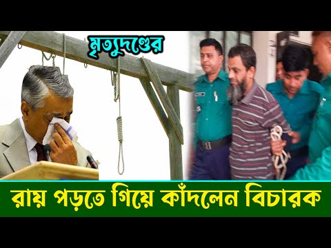 রায় পড়তে গিয়ে কাঁদলেন বিচারক