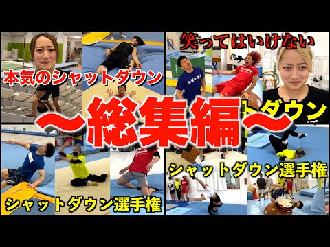 【総集編】歴代のシャットダウン選手権をお見せします！