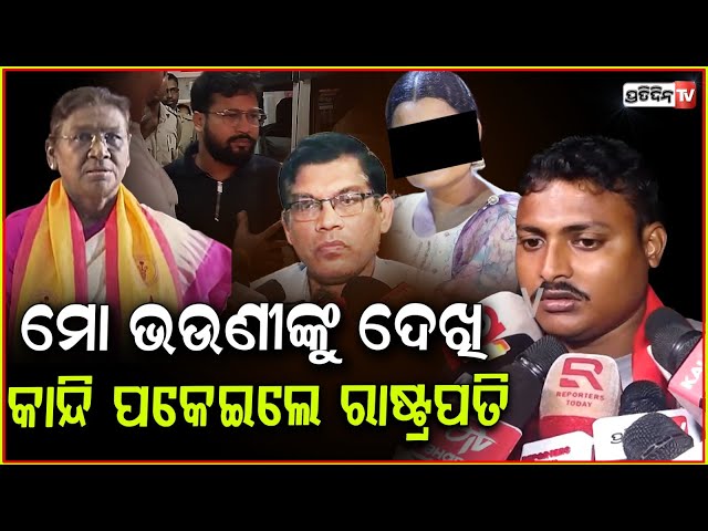 ଛାତ୍ରୀଙ୍କୁ ଦେଖି କାନ୍ଦି ପକେଇଲେ ରାଷ୍ଟ୍ରପତି!President Murmu gets emotional meets Balasore student, bbsr