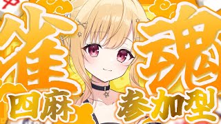 【 #雀魂 】一緒に楽しくじゃんたましよ？登録者限定 #参加型 💖【琴音リナ/Vtuber・Vsinger】