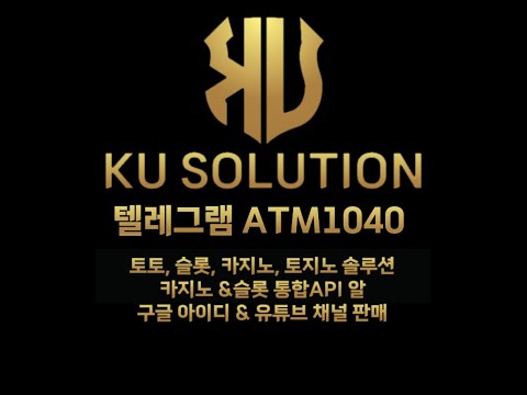 KU 솔루션 [슬롯솔루션] [카지노솔루션] [토지노솔루션] [토토솔루션] 구글 아이디 & 유튜브 채널판매 텔레 ATM1040