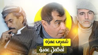 ژنی خەڵک بۆنی عەتڕی لێدێت ئەوەی من بۆمی پیاز و سیر 😂
