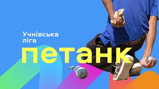 Учнівська ліга, петанк.