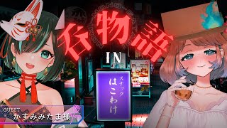 【🔴コラボ配信】『呑物語 in スナックはこわけ』ゲスト：かすみみたま様