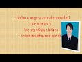 การเฝ้าระวังภัยออนไลน์และอาชญากรรมทางคอมพิวเตอร์