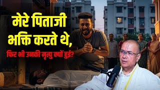 मेरे पिताजी भक्ति करते थे, फिर भी उनकी मृत्यु क्यों हुई? | H.G Vrindavan Chandra Das