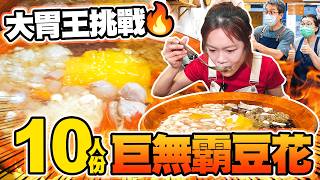 大胃王挑戰10人份巨無霸豆花🔥老闆驚呆：有史以來吃最多！🤯｜【小慧就愛吃  シャオホイ】大食い｜food challenge｜mukbang｜먹방｜eating show