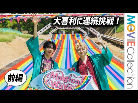 【前編】超特急リョウガ＆ユーキ、大喜利に連続挑戦！／巨大チュービングスライダー「マジカルウェーブ」オープニングイベント