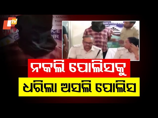 Real Police Catch Fake Officer Demanding Bribes in Titlagarh, Odisha