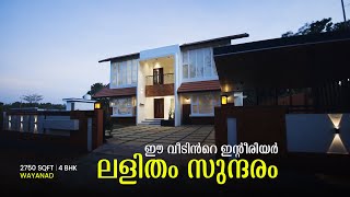 ആമിടെയും അബ്രുവിന്റെയും വീട് ലളിതം സുന്ദരം 🏠😍| 2750 SQFT 4 BHK | Home Tour | Interior Design Ideas