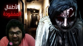 لعبة رعب الي عاملها مريض نفسي 😭 اختفاء الأطفال في البيت المسكون! 🔥 | Lost Child