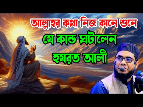 আল্লাহর কথা নিজ কানে শুনলেন আলি (রঃ) shahidur rahman mahmudabadi new waz 2025 মাহমুদাবাদী ওয়াজ২০২৫