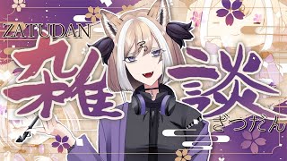 【 #雑談 】初見歓迎！話したいことが2つある【 #Vtuber 】