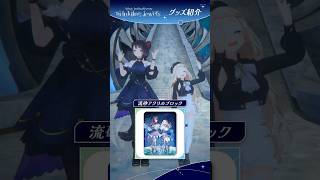 【ベーシック編】#Nornis 3周年記念グッズ紹介！ #shorts