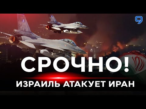 СРОЧНО! ИЗРАИЛЬ АТАКУЕТ ИРАН! Экстренный эфир. 26 октября.