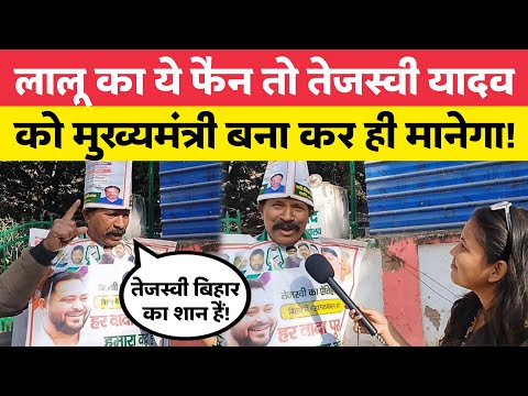 लालू का ये फैन तो तेजस्वी यादव को मुख्यमंत्री बना कर ही मानेगा!  / Tejasvi Yadav