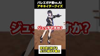 【ChatGPTバレエアキネーター】バレエガチ勢Vtuber初めての苦戦【蛇宵ティア / ななしいんく】#shorts #vtuber #b