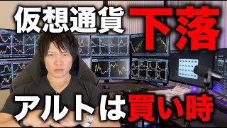 仮想通貨は一旦調整で下落！本格アルトバブル前の買い時到来！