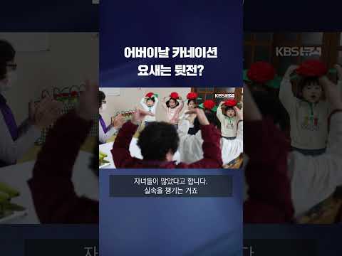 어버이날 카네이션 요새는 뒷전이라고요?  #shorts / KBS