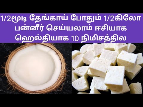 1/2மூடி தேங்காய் போதும் 1/2 கிலோ பன்னீர் செய்யலாம் ஈசியாக ஹெல்தியாக 10நிமிசத்தில #vegetarian #paneer