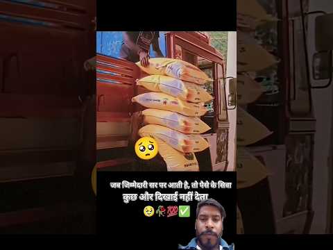 जब जिम्मेदरी सर पर हो तो पैसा के आगे कुछ नहीं दिखता है#viralvideo #bhajanshaamsavere