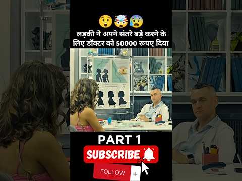 लड़की ने अपने संतरे बड़े करने के लिए डॉक्टर को ₹50000 दिया #shorts #shorts #popular