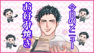 【お料理配信】キャベツが安くなってきたし作ろうぜ！！お好み焼きで優勝！！【VTuber】