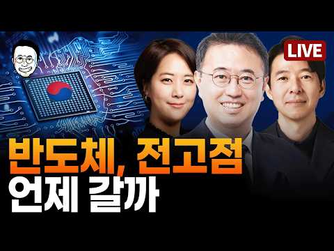 [🔴LIVE]  반도체와 파병과 주식시장 변동성, 이광수 대표의 분석 &amp; 신혜리 기자 픽 외신의 시선에서 - 이광수 X 최경영 X 신혜리 화요 국제·경제특집