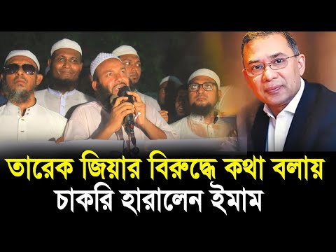 তারেক জিয়ার বিরুদ্ধে যে বক্তব্য দিয়ে মসজিদের চাকরি হারালেন ইমাম ! ভিডিও দেখুন Shahjalal Niyamotpuri
