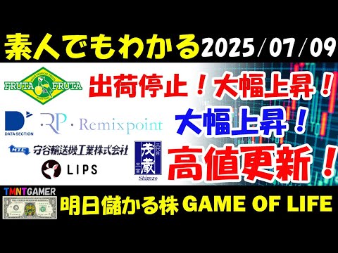 【明日のテンバガー株・高配当株】フルッタフルッタ！伊藤園出荷停止！大幅高値更新！リミックスポイント！データセクション！大幅上昇！守谷輸送機工業！篠崎屋！リップス！高値更新！【20250709】