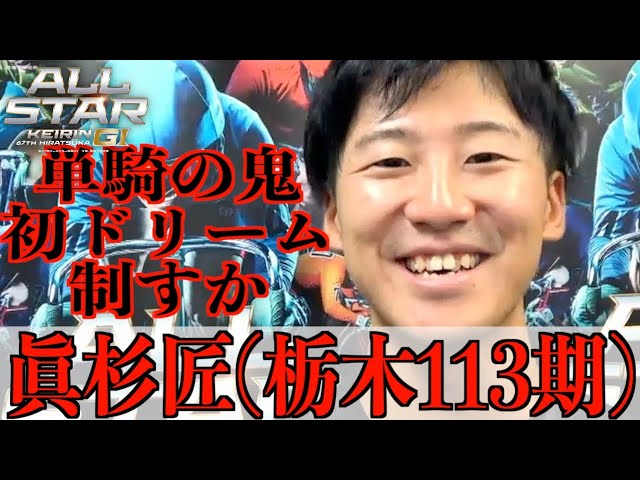 【平塚競輪・GⅠオールスター】眞杉匠「吉田拓矢さんと、そして関東で１車でも多く」