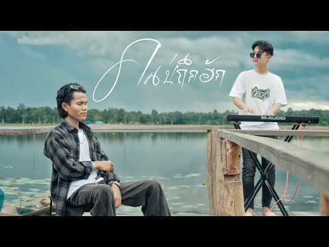 ຄົນບໍ່ຖືກຮັກ (คนบ่ถึกฮัก) Youd salavan เวอร์ชั่นเดี่ยว