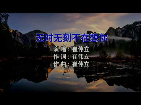 无时无刻不在想你-崔伟立-演唱 KARAOKE