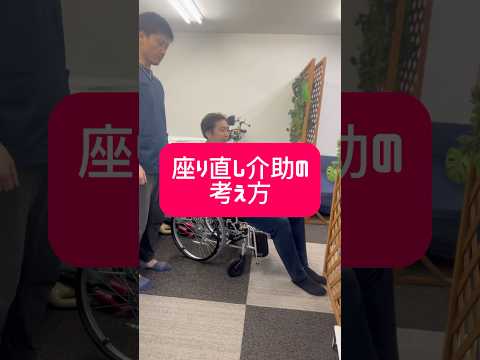【座り直しの正しい介助の考え方】1人でできる方の動きを、介助する時も再現するようにすると上手くできます👍やってみてください！#介護 #理学療法士