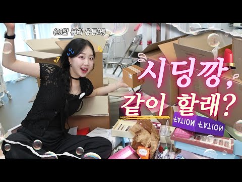 💄시딩 20개 언박싱, 같이 할래요? (feat. 23만 뷰티 유튜버의 첫 시딩깡 영상📦) | 쏟아져 나오는 가을 신상🛍️ | 신상 언박싱&리뷰💬