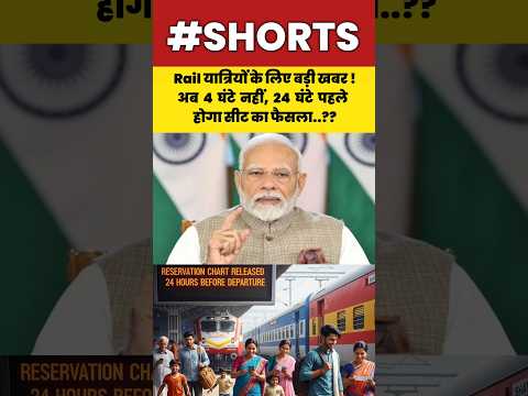 Rail यात्रियों के लिए बड़ी खबर !अब 4 घंटे नहीं, 24 घंटे पहले होगा सीट का फैसला.?#shorts #train #modi