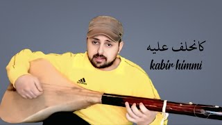 كانحلف عليه وكانلقاني كانكمي _ kabir himmi