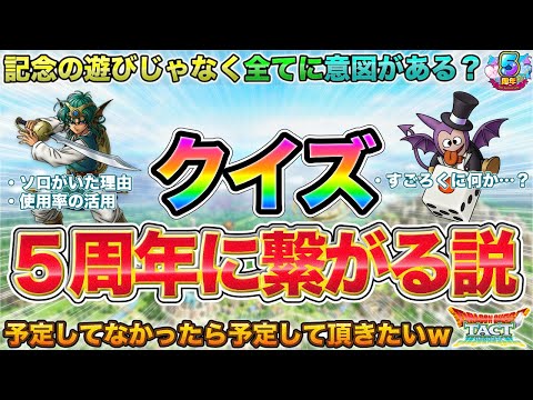【ドラクエタクト】クイズ内容が５周年や今後の展開に繋がっていく説…というか繋げてほしいｗ