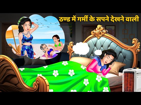 ठण्ड में गर्मी के सपने देखने वाली : Saas Bahu Kahaniyan | Moral Stories in Hindi #thandi