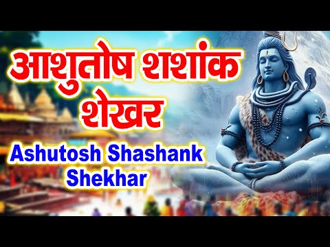 आशुतोष शशांक शेखर || Ashutosh Shashank Shekhar || Shiv Stuti || Ravi Raj || Shiv Bhajan 2025