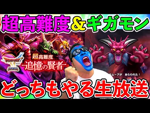 【ドラクエウォーク】超高難度＆新ルールギガモンバトル！　どっちもガチンコ生放送