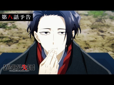 TVアニメ『異世界失格』 第八話予告｜「あの穴はすごく、背徳の匂いがする」