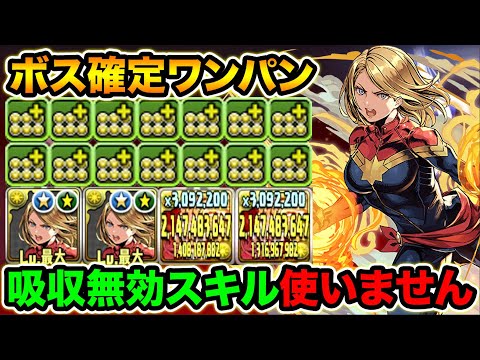 特殊型のキャプテンマーベルPTがガチで強い！ボス確定ワンパン編成が快適過ぎる！MARVELコラボ・裏修羅の幻界【スー☆パズドラ】