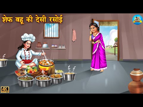 शेफ बहू की देसी रसोई | Chef Bahu Ki Desi Rasoi | Hindi Kahani | Moral Story | Bedtime Stories | Bahu