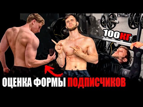 ОЦЕНКА ФОРМЫ ПОДПИСЧИКОВ И ЖИМ 100КГ